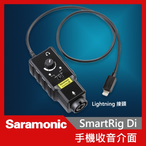 Saramonic 楓笛 SmartRig Di 麥克風 智慧型手機收音介面 Lightning接頭 錄音 收音
